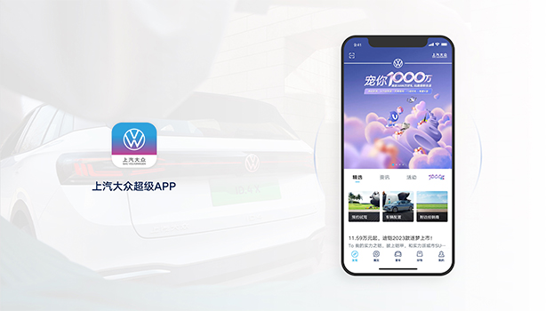 上汽大众超级App