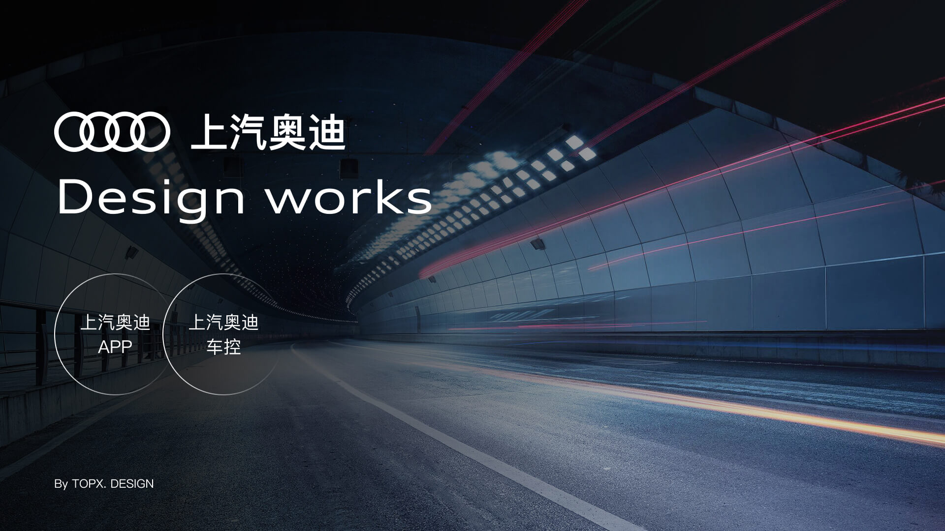 奥迪互联 APP 设计